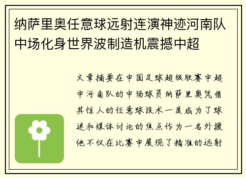 纳萨里奥任意球远射连演神迹河南队中场化身世界波制造机震撼中超 纳萨里奥任意球远射连演神迹河南队中场化身世界波制造机震撼中超