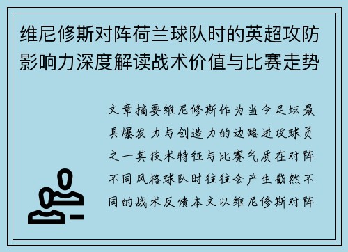 维尼修斯对阵荷兰球队时的英超攻防影响力深度解读战术价值与比赛走势 维尼修斯对阵荷兰球队时的英超攻防影响力深度解读战术价值与比赛走势