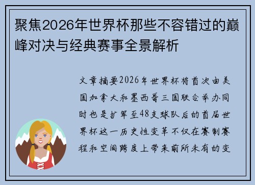 聚焦2026年世界杯那些不容错过的巅峰对决与经典赛事全景解析 聚焦2026年世界杯那些不容错过的巅峰对决与经典赛事全景解析