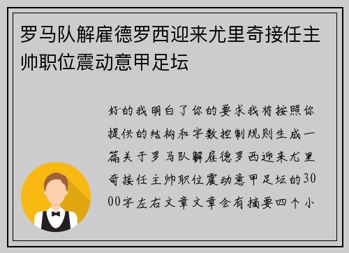 罗马队解雇德罗西迎来尤里奇接任主帅职位震动意甲足坛 罗马队解雇德罗西迎来尤里奇接任主帅职位震动意甲足坛