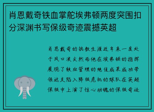 肖恩戴奇铁血掌舵埃弗顿两度突围扣分深渊书写保级奇迹震撼英超 肖恩戴奇铁血掌舵埃弗顿两度突围扣分深渊书写保级奇迹震撼英超