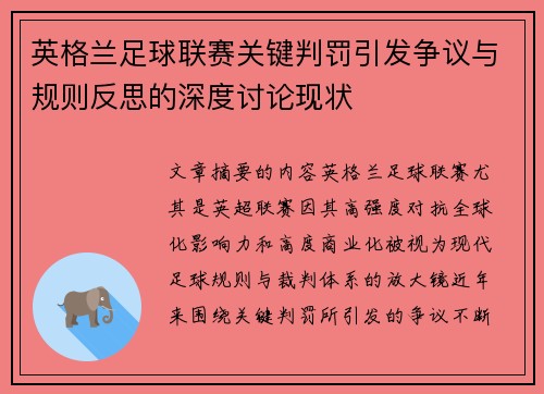 英格兰足球联赛关键判罚引发争议与规则反思的深度讨论现状 英格兰足球联赛关键判罚引发争议与规则反思的深度讨论现状