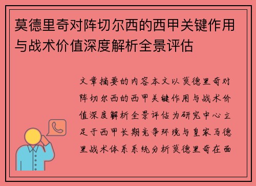莫德里奇对阵切尔西的西甲关键作用与战术价值深度解析全景评估