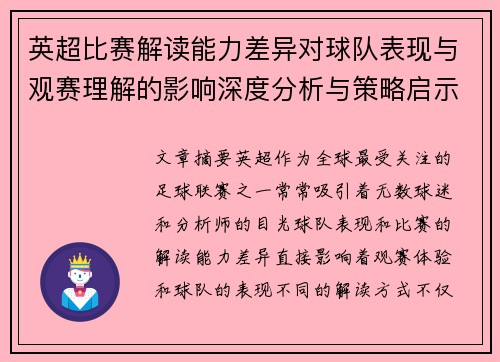 英超比赛解读能力差异对球队表现与观赛理解的影响深度分析与策略启示 英超比赛解读能力差异对球队表现与观赛理解的影响深度分析与策略启示