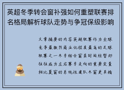 英超冬季转会窗补强如何重塑联赛排名格局解析球队走势与争冠保级影响研究 英超冬季转会窗补强如何重塑联赛排名格局解析球队走势与争冠保级影响研究