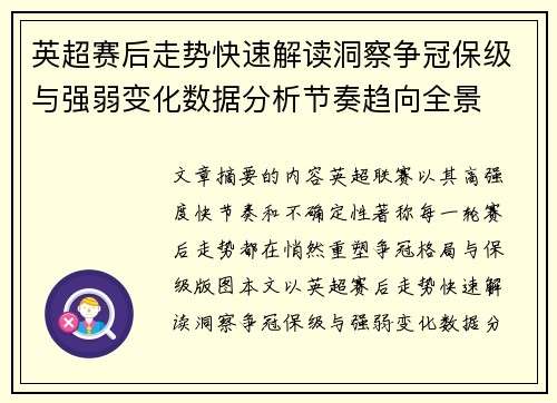 英超赛后走势快速解读洞察争冠保级与强弱变化数据分析节奏趋向全景