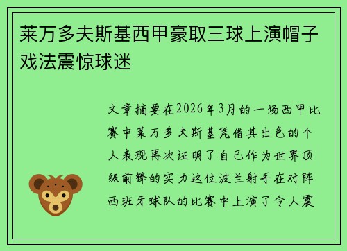 莱万多夫斯基西甲豪取三球上演帽子戏法震惊球迷 莱万多夫斯基西甲豪取三球上演帽子戏法震惊球迷
