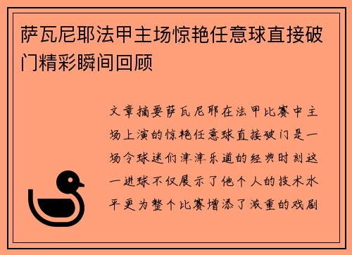 萨瓦尼耶法甲主场惊艳任意球直接破门精彩瞬间回顾