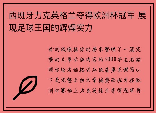 西班牙力克英格兰夺得欧洲杯冠军 展现足球王国的辉煌实力 西班牙力克英格兰夺得欧洲杯冠军 展现足球王国的辉煌实力