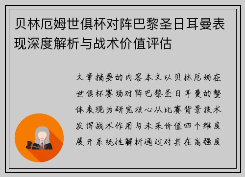 贝林厄姆世俱杯对阵巴黎圣日耳曼表现深度解析与战术价值评估