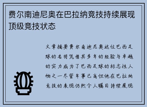 费尔南迪尼奥在巴拉纳竞技持续展现顶级竞技状态 费尔南迪尼奥在巴拉纳竞技持续展现顶级竞技状态