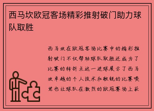 西马坎欧冠客场精彩推射破门助力球队取胜 西马坎欧冠客场精彩推射破门助力球队取胜