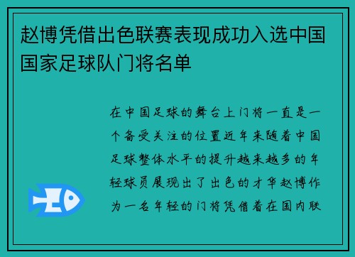 赵博凭借出色联赛表现成功入选中国国家足球队门将名单 赵博凭借出色联赛表现成功入选中国国家足球队门将名单