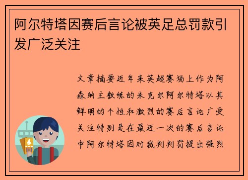 阿尔特塔因赛后言论被英足总罚款引发广泛关注 阿尔特塔因赛后言论被英足总罚款引发广泛关注