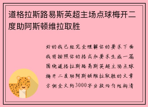 道格拉斯路易斯英超主场点球梅开二度助阿斯顿维拉取胜 道格拉斯路易斯英超主场点球梅开二度助阿斯顿维拉取胜
