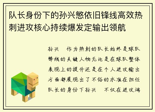 队长身份下的孙兴慜依旧锋线高效热刺进攻核心持续爆发定输出领航 队长身份下的孙兴慜依旧锋线高效热刺进攻核心持续爆发定输出领航