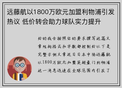 远藤航以1800万欧元加盟利物浦引发热议 低价转会助力球队实力提升