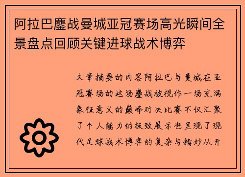 阿拉巴鏖战曼城亚冠赛场高光瞬间全景盘点回顾关键进球战术博弈