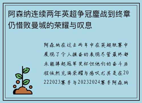 阿森纳连续两年英超争冠鏖战到终章仍惜败曼城的荣耀与叹息 阿森纳连续两年英超争冠鏖战到终章仍惜败曼城的荣耀与叹息