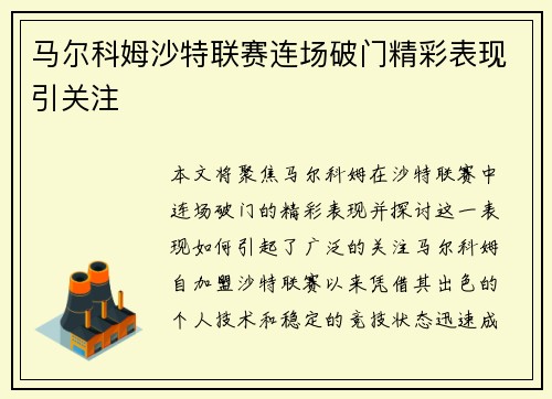 马尔科姆沙特联赛连场破门精彩表现引关注 马尔科姆沙特联赛连场破门精彩表现引关注