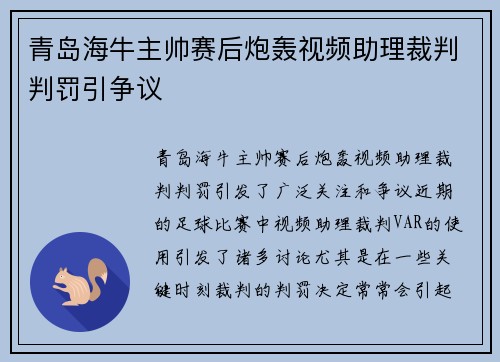 青岛海牛主帅赛后炮轰视频助理裁判判罚引争议 青岛海牛主帅赛后炮轰视频助理裁判判罚引争议