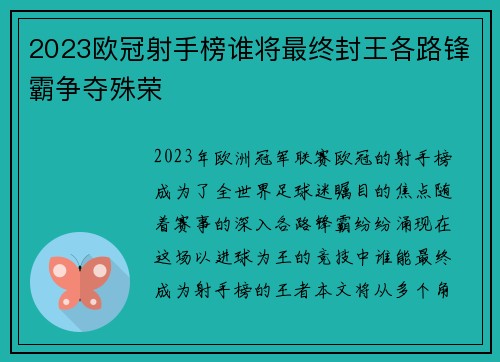 2023欧冠射手榜谁将最终封王各路锋霸争夺殊荣