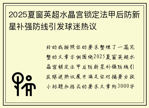 2025夏窗英超水晶宫锁定法甲后防新星补强防线引发球迷热议 2025夏窗英超水晶宫锁定法甲后防新星补强防线引发球迷热议