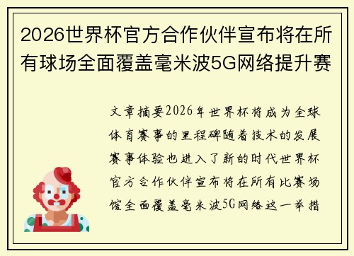 2026世界杯官方合作伙伴宣布将在所有球场全面覆盖毫米波5G网络提升赛事体验 2026世界杯官方合作伙伴宣布将在所有球场全面覆盖毫米波5G网络提升赛事体验