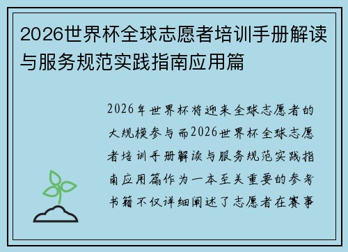2026世界杯全球志愿者培训手册解读与服务规范实践指南应用篇 2026世界杯全球志愿者培训手册解读与服务规范实践指南应用篇