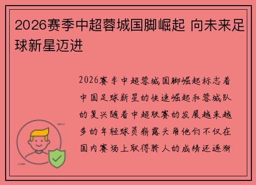 2026赛季中超蓉城国脚崛起 向未来足球新星迈进 2026赛季中超蓉城国脚崛起 向未来足球新星迈进