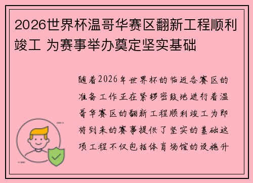 2026世界杯温哥华赛区翻新工程顺利竣工 为赛事举办奠定坚实基础 2026世界杯温哥华赛区翻新工程顺利竣工 为赛事举办奠定坚实基础