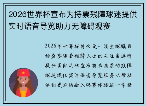 2026世界杯宣布为持票残障球迷提供实时语音导览助力无障碍观赛 2026世界杯宣布为持票残障球迷提供实时语音导览助力无障碍观赛