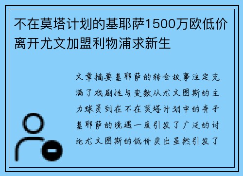 不在莫塔计划的基耶萨1500万欧低价离开尤文加盟利物浦求新生