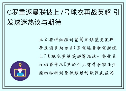 C罗重返曼联披上7号球衣再战英超 引发球迷热议与期待 C罗重返曼联披上7号球衣再战英超 引发球迷热议与期待