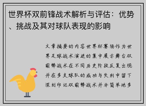 世界杯双前锋战术解析与评估:优势、挑战及其对球队表现的影响 世界杯双前锋战术解析与评估:优势、挑战及其对球队表现的影响
