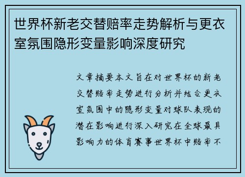 世界杯新老交替赔率走势解析与更衣室氛围隐形变量影响深度研究 世界杯新老交替赔率走势解析与更衣室氛围隐形变量影响深度研究