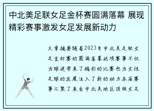 中北美足联女足金杯赛圆满落幕 展现精彩赛事激发女足发展新动力 中北美足联女足金杯赛圆满落幕 展现精彩赛事激发女足发展新动力