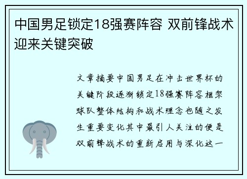 中国男足锁定18强赛阵容 双前锋战术迎来关键突破 中国男足锁定18强赛阵容 双前锋战术迎来关键突破