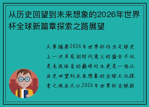 从历史回望到未来想象的2026年世界杯全球新篇章探索之路展望 从历史回望到未来想象的2026年世界杯全球新篇章探索之路展望