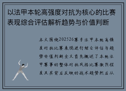 以法甲本轮高强度对抗为核心的比赛表现综合评估解析趋势与价值判断