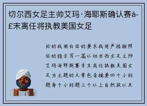 切尔西女足主帅艾玛·海耶斯确认赛季末离任将执教美国女足